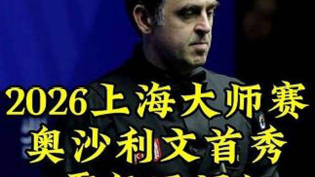2026上海大师赛，奥沙利文顶级准度开道，行云流水进攻拿下开门红