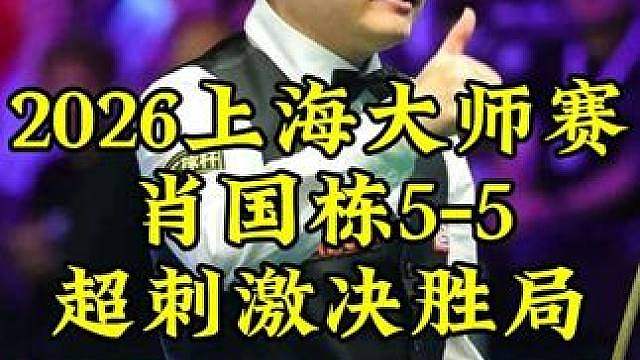 决胜局心跳飙到180，罗伯逊6-5艰难绝杀肖国栋，晋级4强