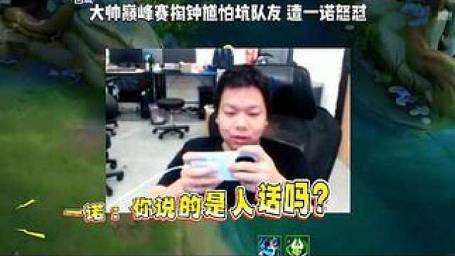 大帅巅峰赛不敢玩钟馗怕坑队友，结果遭一诺怒怼，听完长生解释，大帅悟了！