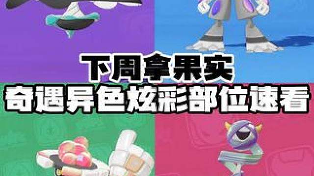 下周拿奇遇果实，棱镜球紧俏的提前看！避免浪费