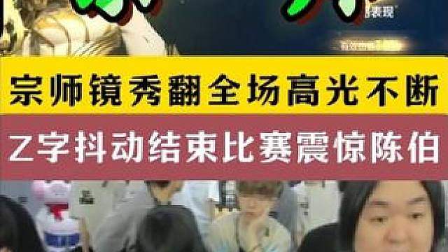 陈伯狙击赛宗师镜秀翻全场！高地Z字抖动震惊陈伯！