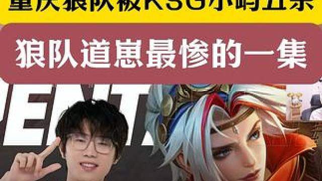重庆狼队被KSG小屿戈娅五杀！狼队道崽最惨的一集！ 被压在塔下吃不了兵线！