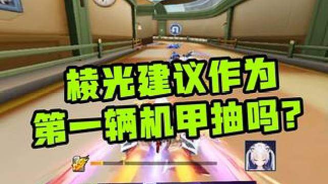 棱光建议成为第一辆机甲选择吗？