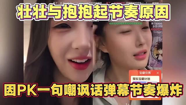 童锦程女友壮壮与主播抱抱起节奏 原因PK一句无心嘲讽话 导致节奏爆炸