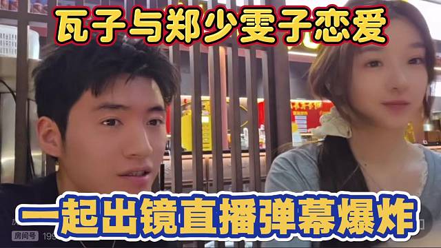 瓦子疑似与郑少雯子恋爱 一起出镜首秀直播 弹幕爆炸 太甜了