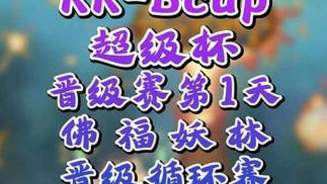FoCuS，Life，eer0，Lyn晋级8强！ 7月28日KK-Bcup超级杯魔兽争霸赛预选第1天