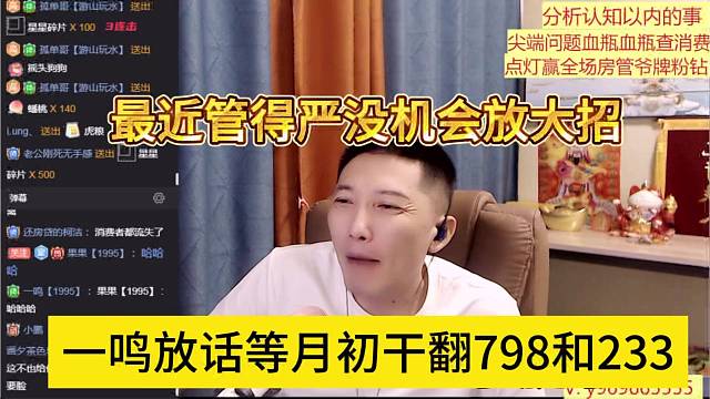 一鸣放话要等月月初干翻798和233，最近管得严没机会放大招