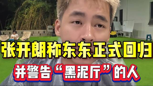 张开朗称集美东东将正式回归！并严肃警告“黑泥厅”的人！