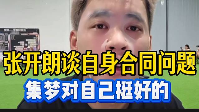 张开朗回应自身合同问题，集梦对自己挺好的！
