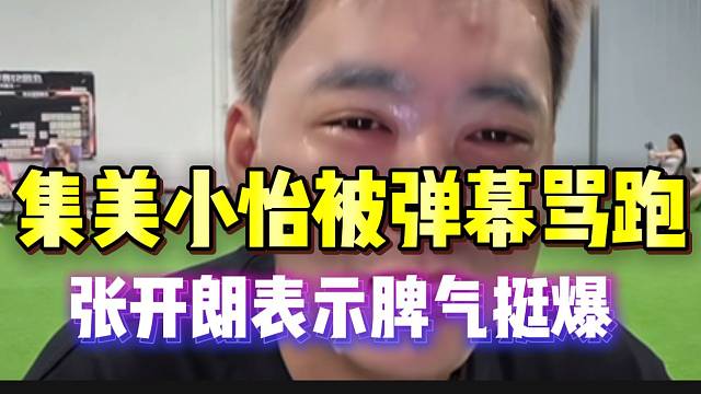 集美小怡被骂跑！张开朗表示“祖奶奶”脾气挺爆！
