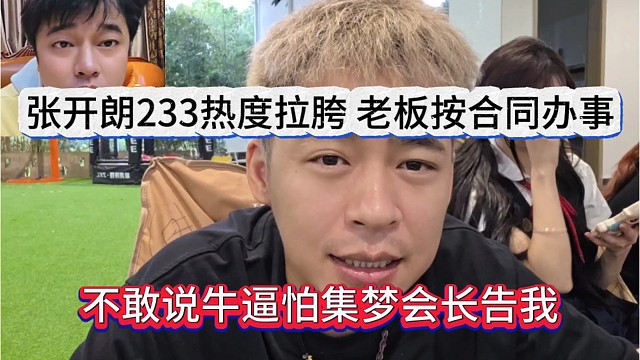 不敢说牛逼了怕集梦会长告我，张开朗233热度拉胯，老板按合同办事？