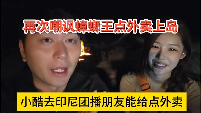 小酷去印尼朋友给他点外卖，暗讽蟑螂王点外卖上岛