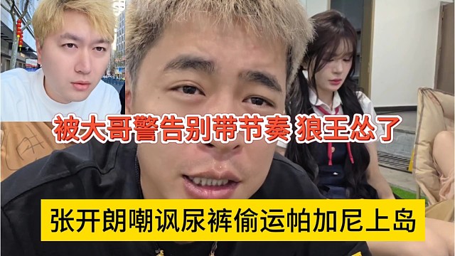 张开朗嘲讽尿裤偷运帕加尼上岛，被大哥警告狼王怂了不敢带节奏