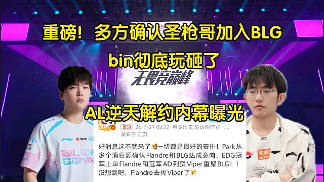 重磅反观！AL被曝和圣枪哥逆天解约内幕，多方确认圣枪哥加入BLG，bin彻底玩砸了