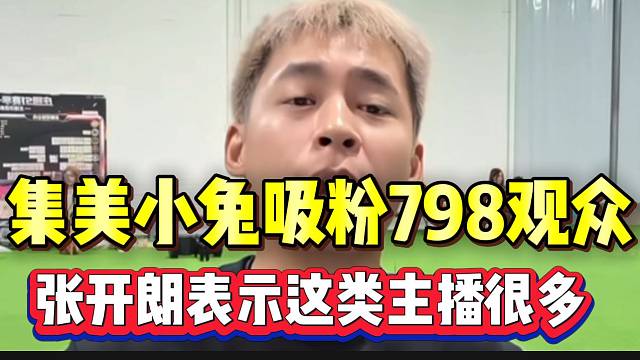 集美小兔吸粉798观众！张开朗表示233有很多这类主播！
