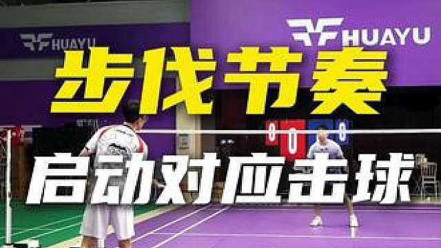 羽毛球步伐不要急，新手打完球就立马回位，慢下来才能对准击球点