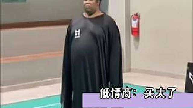 低情商：买大了，高情商：钱凑多了