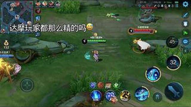 达摩 玩家都这么精的吗？