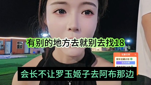 会长不让罗玉姬子去阿布那边，有别的地方就不要去18