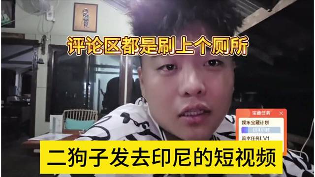 二狗子发印尼的视频，上个厕所沦陷了整个评论区