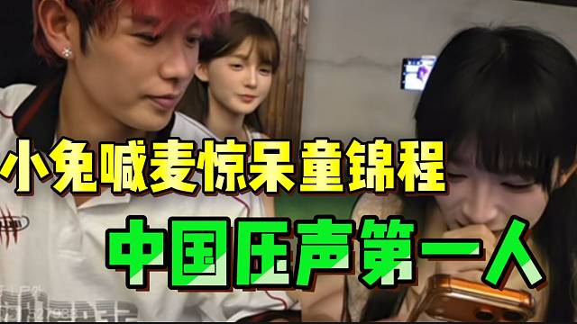 小兔喊麦惊呆童锦程！夸赞“中国压声第一人”！