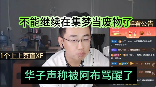 华子声称晶哥被阿布骂醒了，不能继续在集梦当废物