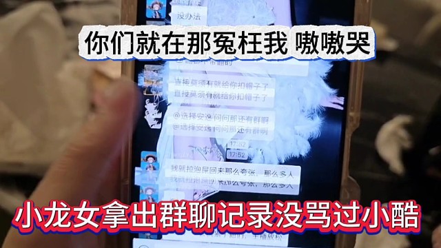 小龙女拿出群聊记录没骂过小酷，你们就在那冤枉我嗷嗷哭了