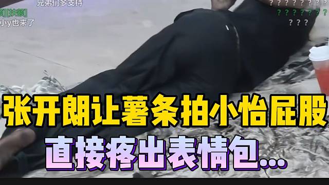 张开朗让薯条拍小怡屁股，结果让在场所有人震惊！