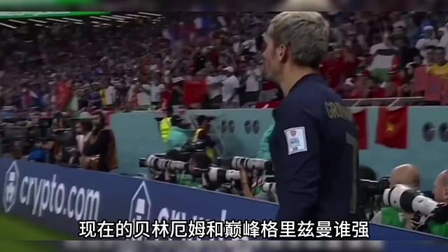 巅峰格里兹曼对比贝林厄姆，差距究竟在哪？#足球#
