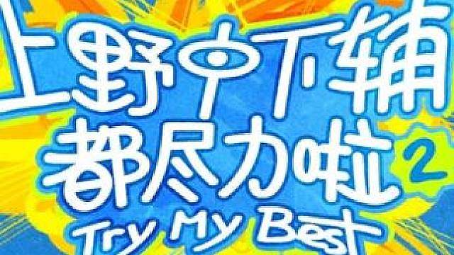 《上野中下辅都尽力啦2》整季先导片上线！五大主题已集结，欢乐名场面抢先放送！7月30日起，《上野中下