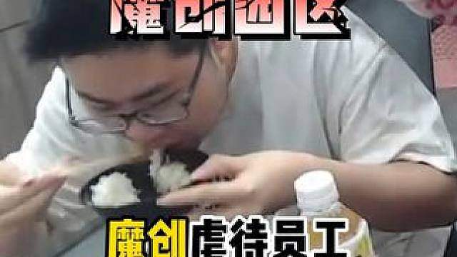 魔创园区！ 魔创农场主狂魔哥虐待旗下员工，饿的蚌肉直接化身清道夫，抢着吃掉许仙的剩饭！