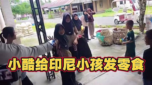 小酷虎子印尼遇到小孩 给发零食 小孩很开心 物价真便宜