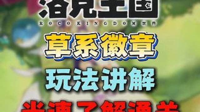 徽章试炼玩法讲解·洛克肉鸽模式来袭！