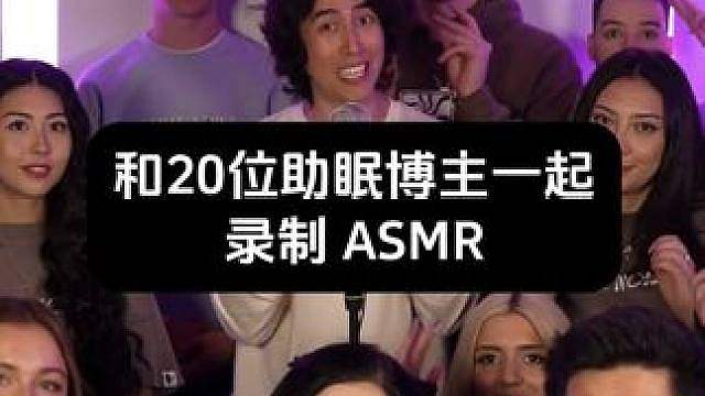 「Jojo」我邀请20位助眠博主一起录制ASMR