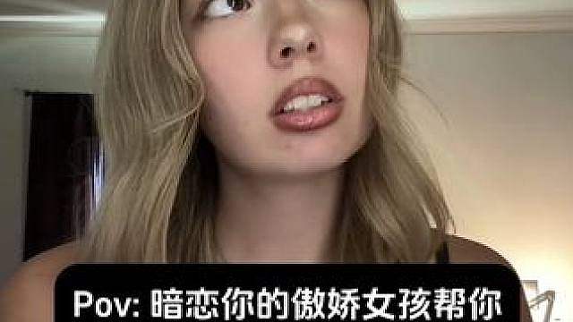 「Honey」暗恋你的傲娇女孩帮你梳头，但你戴着耳机听不到她说话 #