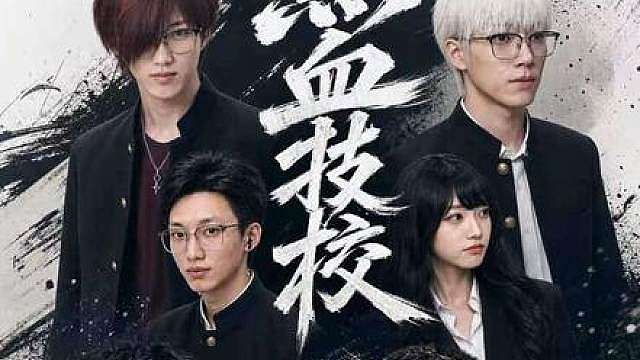 热血技校-第3集
