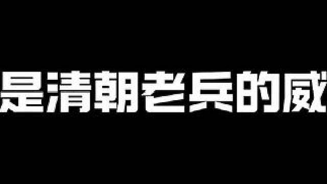 这就是清朝老兵的第一时间么    
