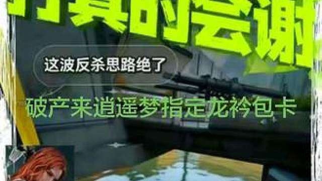 独一无二逃跑方法 破产来逍遥梦指定龙衿包卡