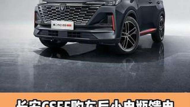 长安CS55购车后小电瓶馈电 主持人：一月开两次很难有电