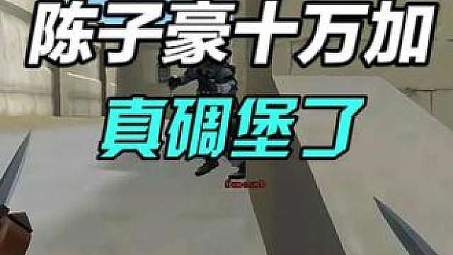 很难想象这个时代有CF主播首播的人气能破十万加！真的碉堡了