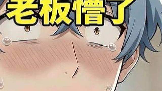高兴太早了