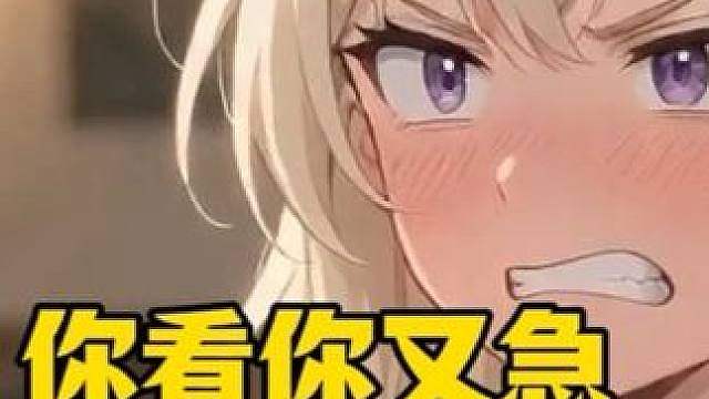 咋还急眼了呢？
