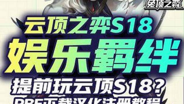娱乐羁绊魔女12连败奖励怎么样？提前玩云顶S18？ 云顶PBE美测服下载注册汉化安装教程