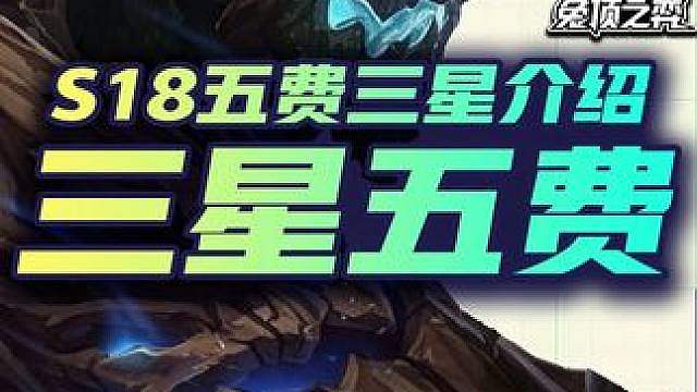 【S18】全三星五费技能介绍
