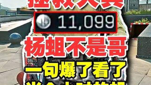 【杨齐家】杨蛆不是哥 一句爆了看半个小时的蛆 野排环境就是差