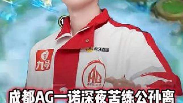 AG一诺苦练公孙离，一诺天秀拿四连超凡，不愧是FMVP拥有者