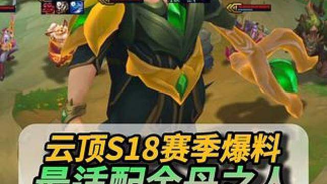 S18最适配金丹之人—宝石！(云顶S18赛季爆料)