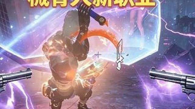 比武士还肉！新职业星火先锋