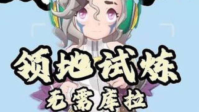 风暴库拉领地试炼无脑速通 深渊罗隐迪莫随便战场速通领地试炼，无需任何多余操作