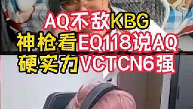 AQ落入败者组！神枪看EQ说AQ硬实力VCTCN6强！